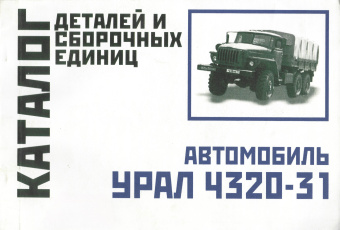 Урал 4320-01, 5557. Книга по устройству и техническому обслуживанию