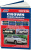 Toyota Crown, Crown Majesta с 1991-1999 Книга, руководство по ремонту и эксплуатации. Легион-Автодата