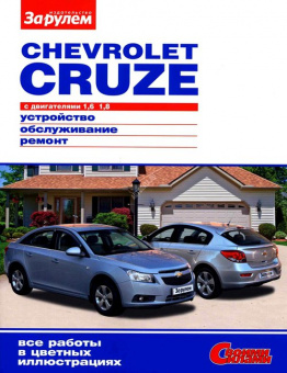 Chevrolet Cruze. Книга, руководство по ремонту и эксплуатации. За рулем