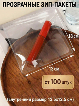 Прозрачные зип-пакеты 13*13 см