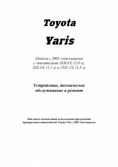 Toyota Yaris с 2005 Книга, руководство по ремонту и эксплуатации. Легион-Автодата
