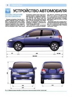 Chevrolet Aveo с 2002-2008 г. Книга, руководство по ремонту и эксплуатации. Третий Рим