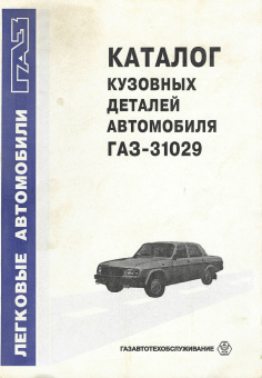 ГАЗ 31029. Книга, каталог кузовных деталей