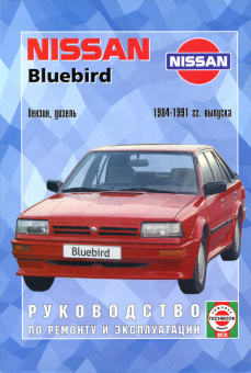 Nissan Bluebird 1984-1991. Книга, руководство по ремонту и эксплуатации. Чижовка