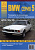 BMW 5 серии E34 1987-1995. Книга, руководство по ремонту и эксплуатации. Атласы Автомобилей