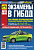 Экзамены в ГИБДД на право управления ТС. Третий Рим