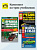Комплект №14: ПДД 2026 + Учебник по устройству легкового автомобиля + Экзамены в ГИБДД. Третий Рим