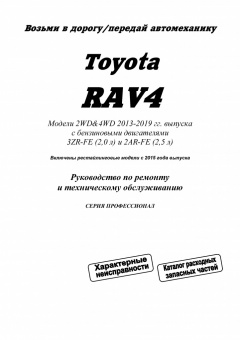 Toyota Rav 4 с 2013г., рестайлинг с 2015. Книга, руководство по ремонту и эксплуатации. Легион-Автодата