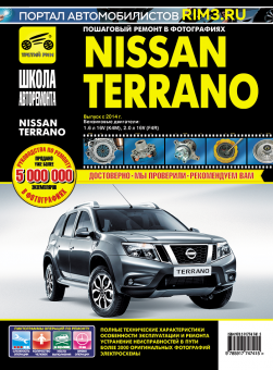Nissan Terrano с 2014г. Книга, руководство по ремонту и эксплуатации. Третий Рим