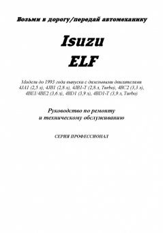 Isuzu Elf до 1993 дизель. Книга, руководство по ремонту и эксплуатации грузового автомобиля. Профессионал. Легион-Aвтодата