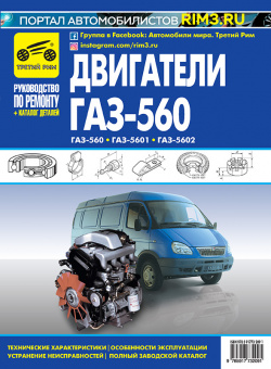 ГАЗ 560, ГАЗ 5601, ГАЗ 5602. Книга, руководство по ремонту и эксплуатации, каталог деталей. Третий Рим