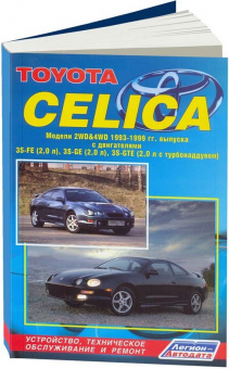 Toyota Celica с 1993-1999 Книга, руководство по ремонту и эксплуатации. Легион-Автодата