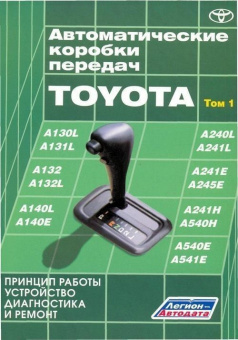 Автоматические коробки передач Toyota, цветные электросхемы. Книга, руководство по ремонту и эксплуатации автоматической коробки передач. Том 1. Легион-Aвтодата