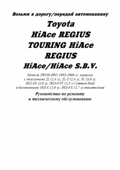 Toyota HiAce / Regius / Touring HiAce / HiAce SBV 1995-2006. Книга, руководство по ремонту и эксплуатации автомобиля. Профессионал. Легион-Aвтодата