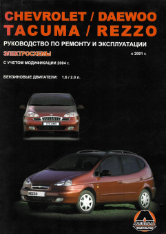 Chevrolet Rezzo / Daewoo Tacuma с 2001, рестайлинг 2004г. Книга, руководство по ремонту и эксплуатации. Монолит