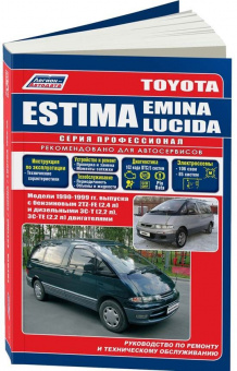 Toyota Estima / Estima Emina / Estima Lucida 1990-1999. Книга, руководство по ремонту и эксплуатации автомобиля. Профессионал. Легион-Aвтодата