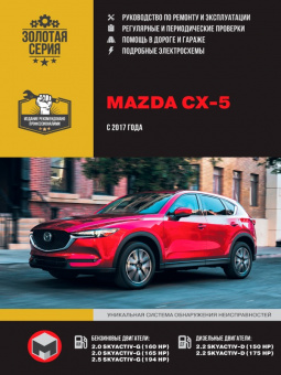 Mazda CX-5 с 2017 г. Руководство по ремонту и эксплуатации. Монолит