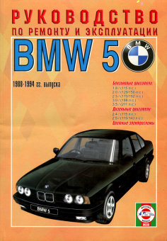 BMW 5 с 1988-1994. Книга, руководство по ремонту и эксплуатации. Чижовка