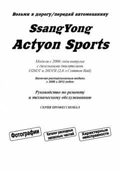 SsangYong Actyon Sports с 2006, рестайлинг с 2008 и 2012 дизель. Руководство по ремонту и эксплуатации автомобиля Легион-Aвтодата