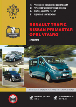 Renault Trafic, Nissan Primastar, Opel Vivaro  с 2006 г. Книга, руководство по ремонту и эксплуатации. Монолит
