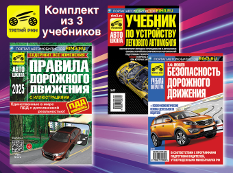 Комплект №6: ПДД 2025 + Учебник по устройству автомобиля + Безопасность дорожного движения. Третий Рим