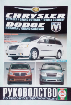 Chrysler Voyager, Chrysler Grand Voyager, Chrysler Town & Country, Dodge Caravan, Dodge Grand Caravan с 2007г. Книга, руководство по ремонту и эксплуатации. Чижовка