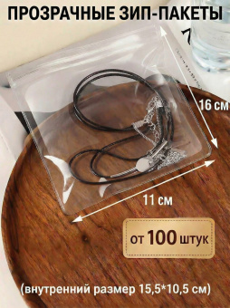 Прозрачные зип-пакеты 11*16 см