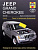 Jeep Grand Cherokee c 2005-2009 Книга, руководство по ремонту и эксплуатации. Алфамер