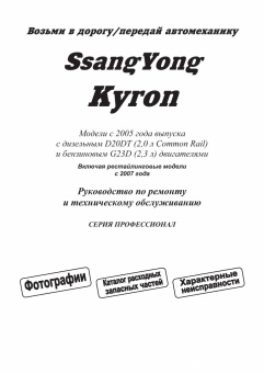 Ssang Yong Kyron с 2005 г., рестайлинг с 2007 г. Книга, руководство по ремонту и эксплуатации. Легион-Автодата