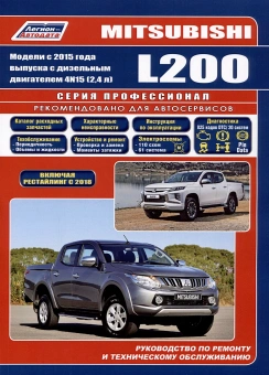 Mitsubishi L200 с 2015, рестайлинг 2018 дизель. Профессионал. Книга, руководство по ремонту и эксплуатации. Легион-Aвтодата