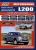 Mitsubishi L200 с 2015, рестайлинг 2018 дизель. Профессионал. Книга, руководство по ремонту и эксплуатации. Легион-Aвтодата