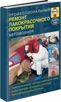 Профессиональный ремонт лакокрасочного покрытия автомобиля. Книга, руководство. Алфамер