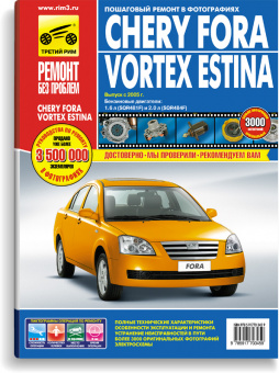 Chery Fora, Vortex Estina с 2005г. Книга, руководство по ремонту и эксплуатации. Третий Рим