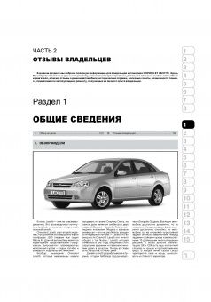 Chevrolet Lacetti / Daewoo Nubira с 2004 г. Книга по эксплуатации и техническому обслуживанию. Монолит