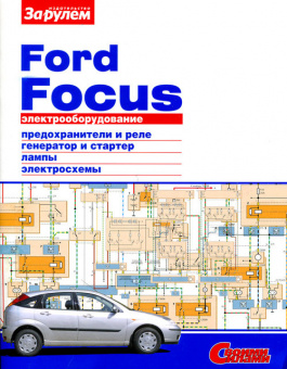 Ford Focus Книга, электрооборудование. За Рулем