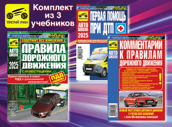 Комплект №8: ПДД 2025 + Комментарии к ПДД + Первая помощь при ДТП. Третий Рим
