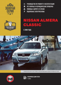 Nissan Almera Classic с 2006 г. Книга, руководство по ремонту и эксплуатации. Монолит