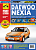 Daewoo Nexia с 1995г., рестайлинг 2008г. Книга, руководство по ремонту и эксплуатации. Третий Рим