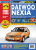 Daewoo Nexia,  Nexia N 150 с 1995г. и с 2008г. Книга, руководство по ремонту и эксплуатации. Цветные фотографии. Третий Рим