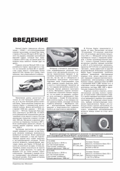 Renault Kaptur с 2016г. Книга, руководство по ремонту и эксплуатации. Монолит