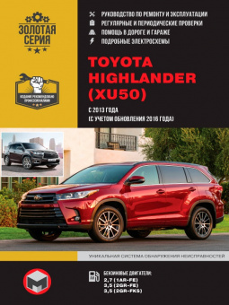 Toyota Highlander (XU50) с 2013г., рестайлинг 2016г. Книга, руководство по ремонту и эксплуатации. Монолит