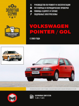Volkswagen Pointer / Volkswagen Gol c 2003г. Книга, руководство по ремонту и эксплуатации. Монолит