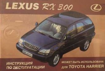 Lexus RX300 с 1997-2003гг. Книга, руководство по ремонту и эксплуатации. MoToR