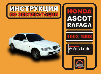 Honda Ascot, Rafaga с 1993-1998 гг. Книга, руководство по эксплуатации. Монолит