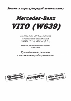 Mercedes Vito (W639) 2003-2014, рестайлинг с 2010 (Дизель). Книга, руководство по ремонту и эксплуатации. Легион-Aвтодата