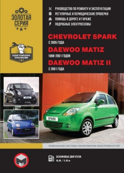 Chevrolet Spark с 2005г., Daewoo Matiz 1998-2001г., Matiz 2 с 2001г. Книга, руководство по ремонту и эксплуатации. Монолит
