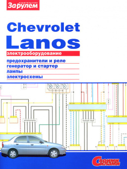 Chevrolet Lanos. Книга,электрооборудование. За Рулем