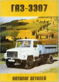 ГАЗ 3307. Книга, каталог деталей. Колесо