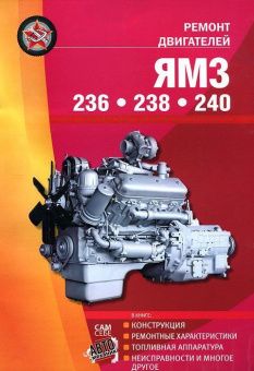 Двигатели ЯМЗ 236, ЯМЗ 238, ЯМЗ240. Книга, руководство по ремонту. Сверчокъ