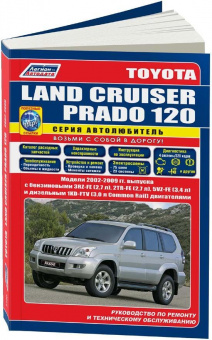 Toyota Land Cruiser Prado 120 с 2002-2009. Бензин/дизель. Книга, руководство по ремонту и эксплуатации. Легион-Автодата